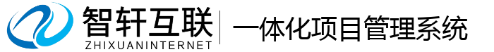 一体化项目管理系统